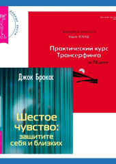 Шестое чувство: защитите себя и близких + Практический курс Трансерфинга за 78 дней — Вадим Зеланд,                           Джок Брокас