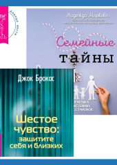 Шестое чувство: защитите себя и близких + Семейные тайны. Практика системных расстановок — Джок Брокас,                           Надежда Маркова