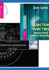 Шестое чувство: защитите себя и близких + Вершитель реальности — Вадим Зеланд,                           Джок Брокас