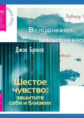 Шестое чувство: защитите себя и близких + Вслушиваясь, всматриваясь. Дзен в повседневной жизни — Джок Брокас,                           Эдвард Уолд