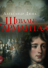 Шевалье д’Арманталь (За королеву) — Александр Дюма