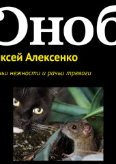 Щенячьи нежности и рачьи тревоги — Алексей Алексенко