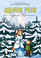 Щенок Рекс и Ледяная Принцесса — Алёна Пашковская