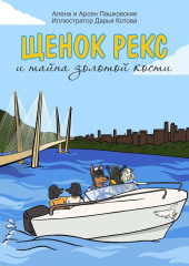 Щенок Рекс и тайна золотой кости — Алёна Пашковская,                           Арсен Пашковский