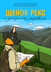 Щенок Рекс и затерянное сокровище — Алёна Пашковская,                           Арсен Пашковский