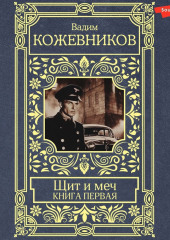 Щит и меч. Книга первая — Вадим Кожевников