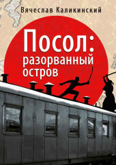 Посол: Разорванный остров — Вячеслав Каликинский