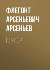 Щугор — Флегонт Арсеньев