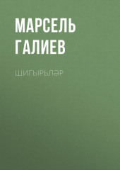 Шигырьләр — Марсель Галиев