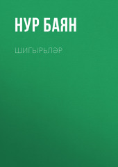 Шигырьләр — Нур Баян