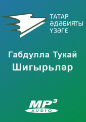 Шигырьләр — Габдулла Тукай