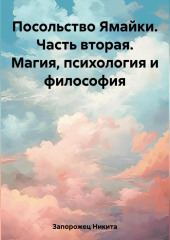 Посольство Ямайки. Часть вторая. Магия, психология и философия — Никита Запорожец