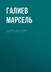 Шигырьләр — Галиев Марсель