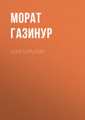 Шигырьләр — Морат Газинур