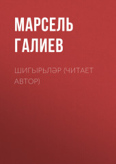 Шигырьләр (читает автор) — Марсель Галиев