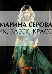 Шик, блеск, красота — Марина Серова