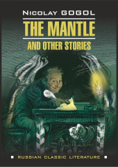 Шинель и другие повести / The Mantle and Other Stories. — Николай Гоголь