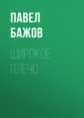 Широкое плечо — Павел Бажов