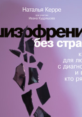 Шизофрения без страха: Книга для людей с диагнозом и всех, кто рядом — Наталья Керре,                           Иван Кудряшов,                           Елизавета Худякова,                           Элина Долл