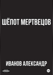 Шёпот мертвецов — Александр Иванов