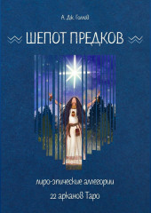 Шёпот Предков. Лиро-Эпические Аллегории 22 Арканов Таро — Анастасия Джей Голлов