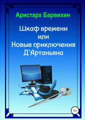 Шкаф времени, или Новые приключения Д’Артаньяна — Аристарх Барвихин