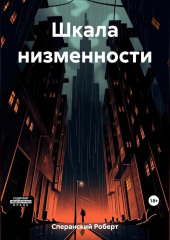 Шкала низменности — Роберт Сперанский