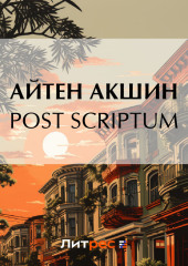 Post scriptum — Айтен Акшин