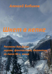 Шкет в кепке — Алексей Бобиков