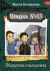 Школа №13. Оборотень-сладкоежка — Жанна Бочманова