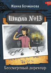 Школа № 13. Бессмертный директор — Жанна Бочманова