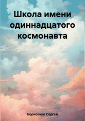 Школа имени одиннадцатого космонавта — Сергей Борисенко