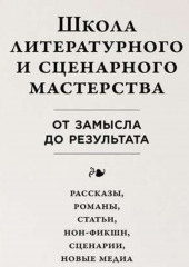 Школа литературного и сценарного мастерства: От замысла до результата: рассказы, романы, статьи, нон-фикшн, сценарии, новые медиа — Юрген Вольф