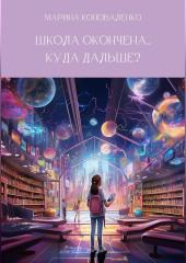 Школа окончена… Куда дальше? — Марина Коноваленко