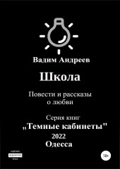 Школа. Повести и рассказы о любви — Вадим Андреев