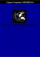 Школа специальной войны на море — Денис Соловьев