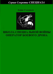 Школа специальной войны оператор боевого дрона — Денис Соловьев