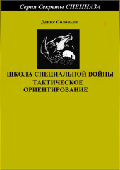 Школа специальной войны. Тактическое ориентирование — Денис Соловьев