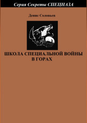 Школа специальной войны в горах — Денис Соловьев