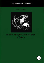 Школа специальной войны в Тайге — Денис Соловьев