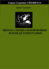 Школа специальной войны. Военная топография — Денис Соловьев