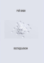 Постидеализм — Рэй Виши