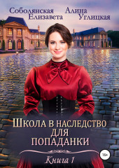 Школа в наследство для попаданки – 1. Замуж по завещанию — Алина Углицкая,                           Елизавета Соболянская