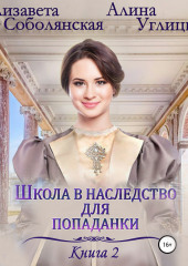 Школа в наследство для попаданки – 2. Жена некроманта — Алина Углицкая,                           Елизавета Соболянская