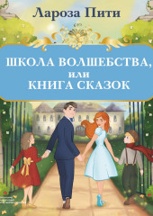 Школа волшебства, или Книга сказок — Лароза Пити