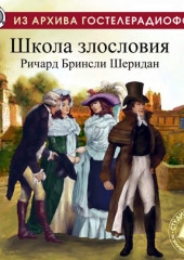 Школа злословия. Аудиоспектакль — Ричард Шеридан