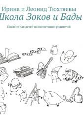 Школа Зоков и Бады. Пособие для детей по воспитанию родителей — Ирина и Леонид Тюхтяевы