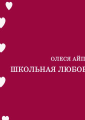 Школьная любовь — Олеся АйПи