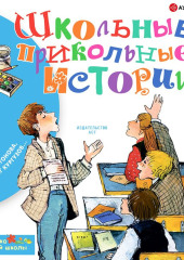 Школьные-прикольные истории — Олег Кургузов,                           Виктор Голявкин,                           Инна Гамазкова,                           Леонид Каминский,                           Ирина Антонова,                           Ирина Пивоварова