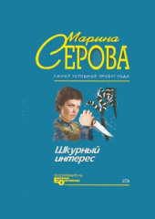 Шкурный интерес — Марина Серова